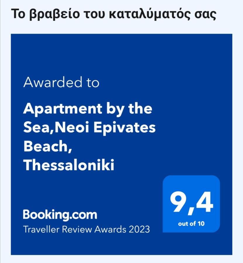 Apartment By The Sea,Neoi Epivates Beach, Thessaloniki Neo Epivates Exterior photo